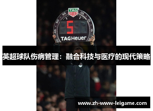 英超球队伤病管理:融合科技与医疗的现代策略 英超球队伤病管理:融合科技与医疗的现代策略