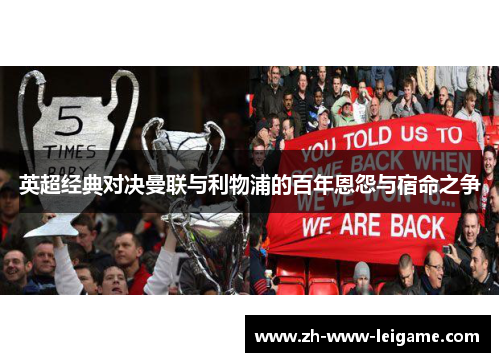 英超经典对决曼联与利物浦的百年恩怨与宿命之争