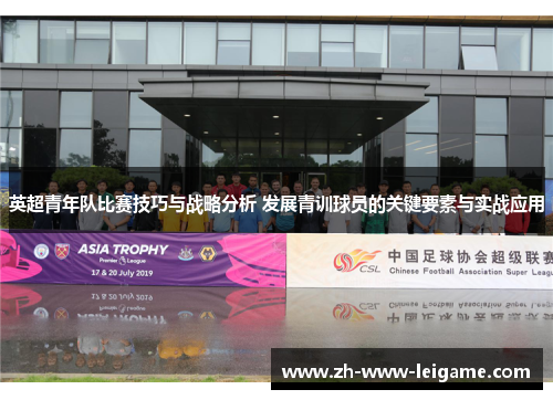 英超青年队比赛技巧与战略分析 发展青训球员的关键要素与实战应用