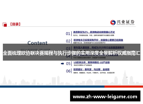 全面梳理欧协联决赛规程与执行步骤的实用深度全景解析权威指南汇 全面梳理欧协联决赛规程与执行步骤的实用深度全景解析权威指南汇
