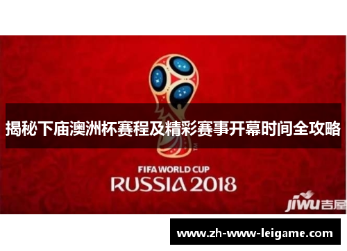 揭秘下庙澳洲杯赛程及精彩赛事开幕时间全攻略 揭秘下庙澳洲杯赛程及精彩赛事开幕时间全攻略