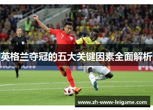 英格兰夺冠的五大关键因素全面解析