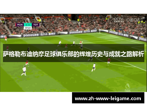 萨格勒布迪纳摩足球俱乐部的辉煌历史与成就之路解析