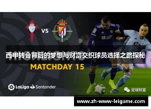 西甲转会背后的梦想与财富交织球员选择之路探秘 西甲转会背后的梦想与财富交织球员选择之路探秘