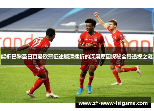 解析巴黎圣日耳曼欧冠征途屡遭挫折的深层原因探秘全景透视之谜