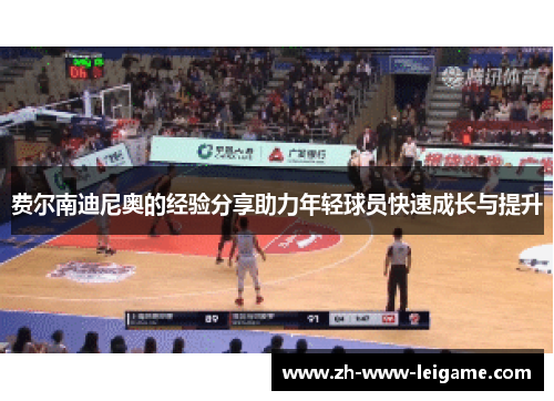 费尔南迪尼奥的经验分享助力年轻球员快速成长与提升