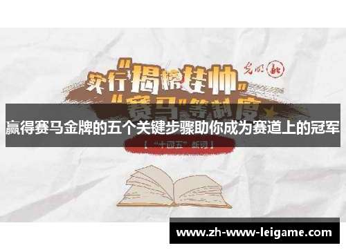 赢得赛马金牌的五个关键步骤助你成为赛道上的冠军