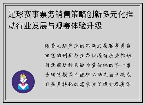 足球赛事票务销售策略创新多元化推动行业发展与观赛体验升级 足球赛事票务销售策略创新多元化推动行业发展与观赛体验升级