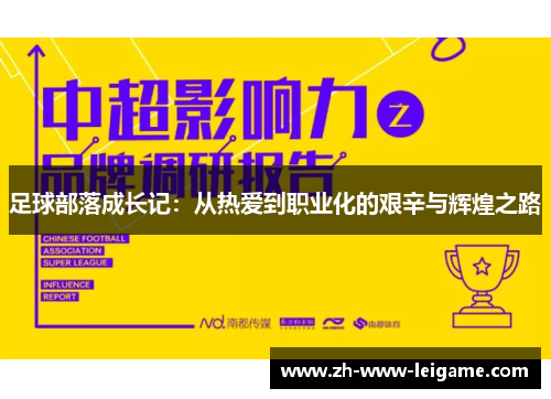 足球部落成长记:从热爱到职业化的艰辛与辉煌之路 足球部落成长记:从热爱到职业化的艰辛与辉煌之路