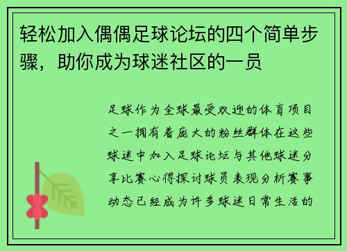 轻松加入偶偶足球论坛的四个简单步骤,助你成为球迷社区的一员 轻松加入偶偶足球论坛的四个简单步骤,助你成为球迷社区的一员
