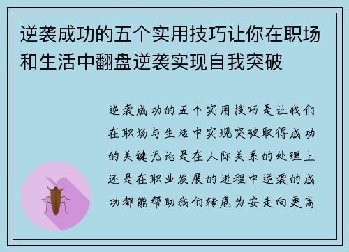 逆袭成功的五个实用技巧让你在职场和生活中翻盘逆袭实现自我突破