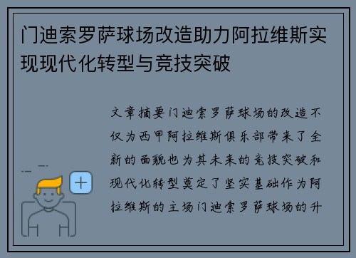 门迪索罗萨球场改造助力阿拉维斯实现现代化转型与竞技突破 门迪索罗萨球场改造助力阿拉维斯实现现代化转型与竞技突破
