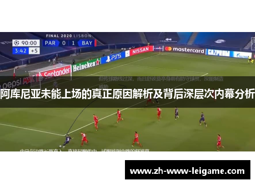 阿库尼亚未能上场的真正原因解析及背后深层次内幕分析