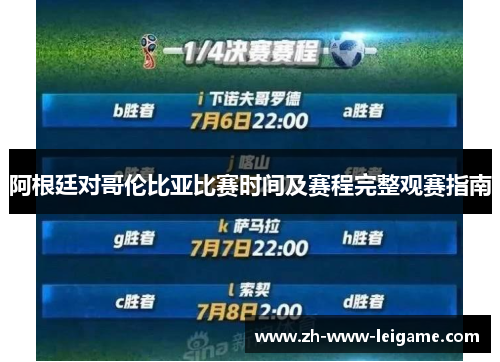 阿根廷对哥伦比亚比赛时间及赛程完整观赛指南