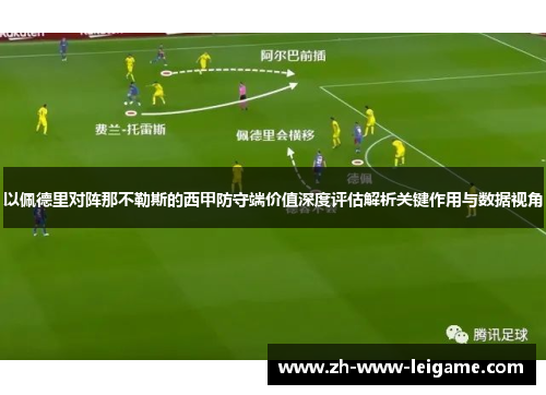 以佩德里对阵那不勒斯的西甲防守端价值深度评估解析关键作用与数据视角 以佩德里对阵那不勒斯的西甲防守端价值深度评估解析关键作用与数据视角