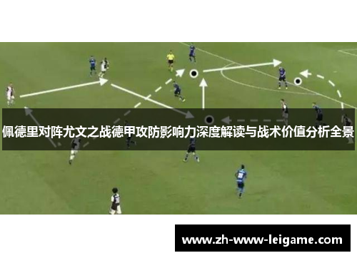 佩德里对阵尤文之战德甲攻防影响力深度解读与战术价值分析全景