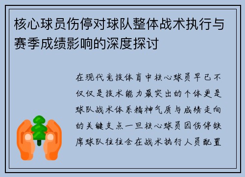 核心球员伤停对球队整体战术执行与赛季成绩影响的深度探讨