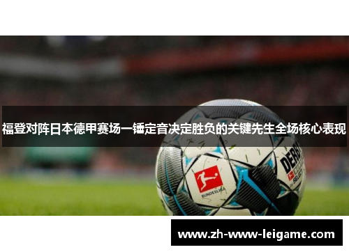 福登对阵日本德甲赛场一锤定音决定胜负的关键先生全场核心表现 福登对阵日本德甲赛场一锤定音决定胜负的关键先生全场核心表现