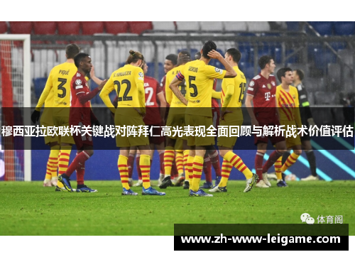 穆西亚拉欧联杯关键战对阵拜仁高光表现全面回顾与解析战术价值评估 穆西亚拉欧联杯关键战对阵拜仁高光表现全面回顾与解析战术价值评估