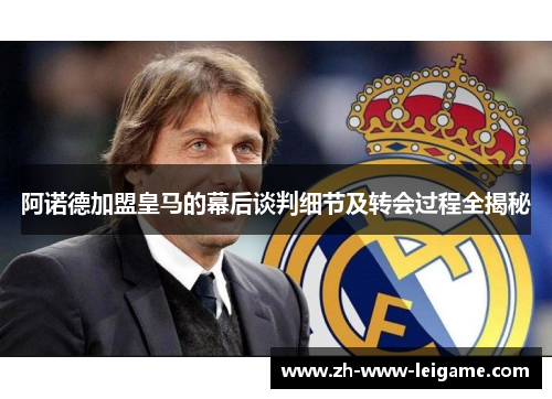 阿诺德加盟皇马的幕后谈判细节及转会过程全揭秘 阿诺德加盟皇马的幕后谈判细节及转会过程全揭秘