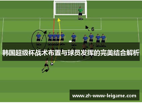 韩国超级杯战术布置与球员发挥的完美结合解析