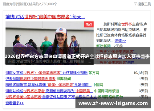 2026世界杯官方志愿者申请通道正式开启全球招募志愿者加入赛事盛事