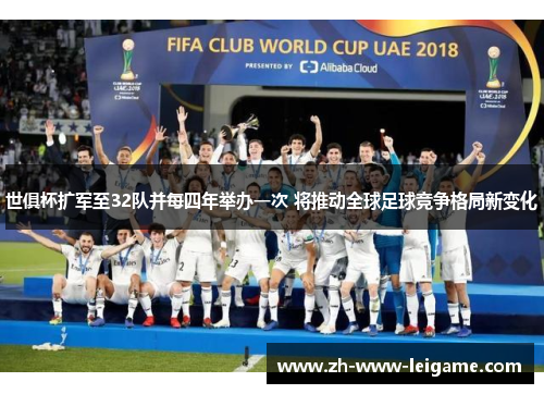世俱杯扩军至32队并每四年举办一次 将推动全球足球竞争格局新变化