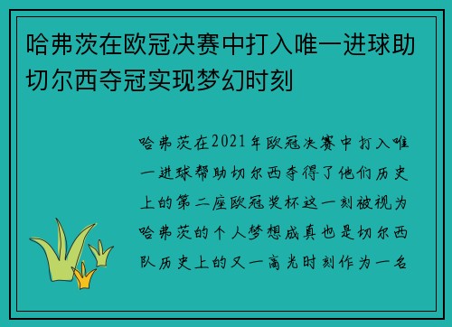 哈弗茨在欧冠决赛中打入唯一进球助切尔西夺冠实现梦幻时刻 哈弗茨在欧冠决赛中打入唯一进球助切尔西夺冠实现梦幻时刻