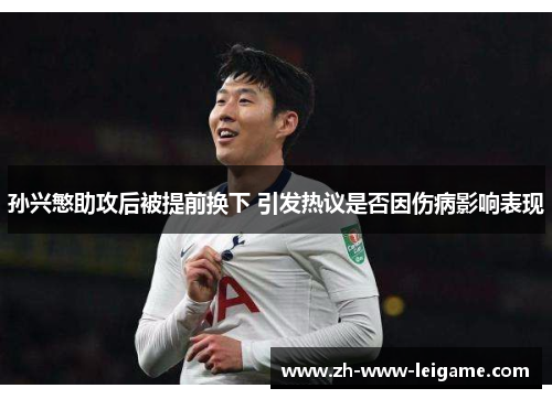 孙兴慜助攻后被提前换下 引发热议是否因伤病影响表现 孙兴慜助攻后被提前换下 引发热议是否因伤病影响表现