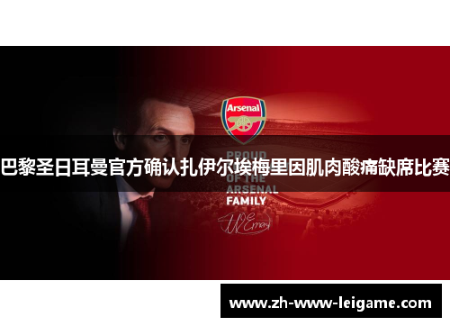 巴黎圣日耳曼官方确认扎伊尔埃梅里因肌肉酸痛缺席比赛