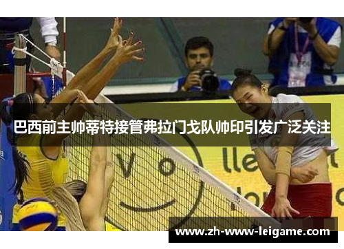 巴西前主帅蒂特接管弗拉门戈队帅印引发广泛关注 巴西前主帅蒂特接管弗拉门戈队帅印引发广泛关注