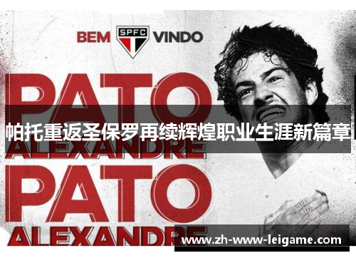 帕托重返圣保罗再续辉煌职业生涯新篇章