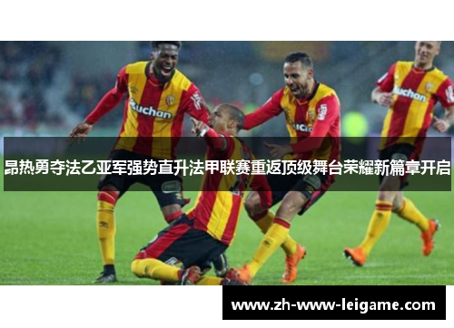 昂热勇夺法乙亚军强势直升法甲联赛重返顶级舞台荣耀新篇章开启