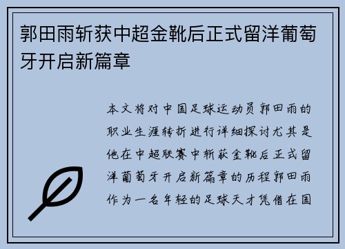 郭田雨斩获中超金靴后正式留洋葡萄牙开启新篇章