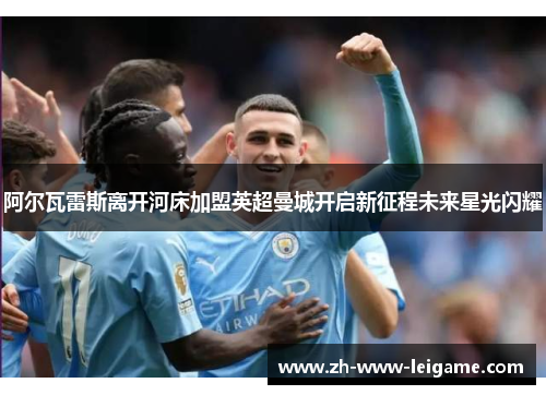 阿尔瓦雷斯离开河床加盟英超曼城开启新征程未来星光闪耀 阿尔瓦雷斯离开河床加盟英超曼城开启新征程未来星光闪耀