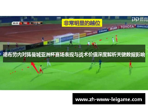 德布劳内对阵曼城亚洲杯赛场表现与战术价值深度解析关键数据影响