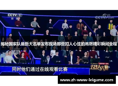 揭秘国家队最新大名单发布现场那些扣人心弦的高燃精彩瞬间全程