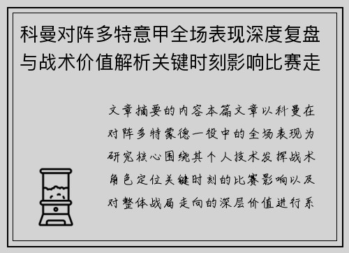 科曼对阵多特意甲全场表现深度复盘与战术价值解析关键时刻影响比赛走向 科曼对阵多特意甲全场表现深度复盘与战术价值解析关键时刻影响比赛走向
