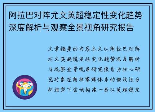 阿拉巴对阵尤文英超稳定性变化趋势深度解析与观察全景视角研究报告 阿拉巴对阵尤文英超稳定性变化趋势深度解析与观察全景视角研究报告