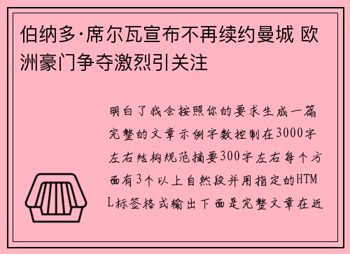 伯纳多·席尔瓦宣布不再续约曼城 欧洲豪门争夺激烈引关注