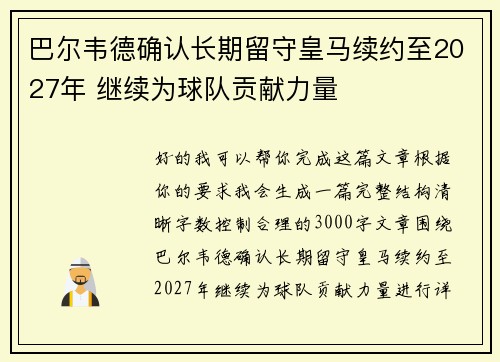 巴尔韦德确认长期留守皇马续约至2027年 继续为球队贡献力量