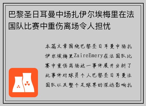 巴黎圣日耳曼中场扎伊尔埃梅里在法国队比赛中重伤离场令人担忧 巴黎圣日耳曼中场扎伊尔埃梅里在法国队比赛中重伤离场令人担忧