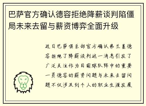 巴萨官方确认德容拒绝降薪谈判陷僵局未来去留与薪资博弈全面升级