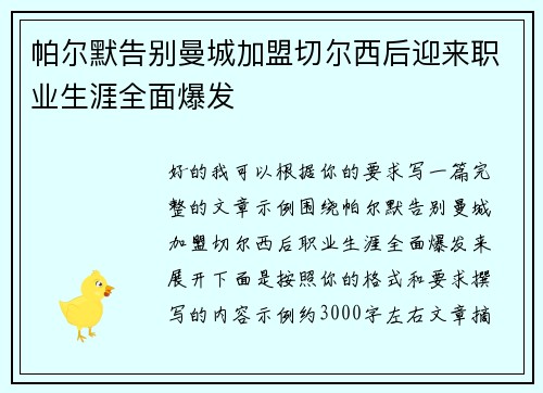 帕尔默告别曼城加盟切尔西后迎来职业生涯全面爆发