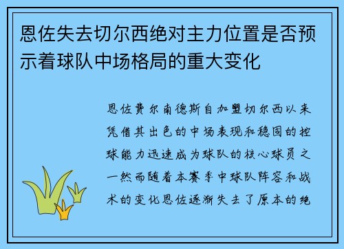恩佐失去切尔西绝对主力位置是否预示着球队中场格局的重大变化