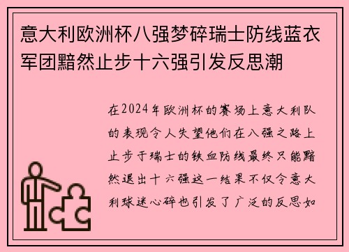 意大利欧洲杯八强梦碎瑞士防线蓝衣军团黯然止步十六强引发反思潮 意大利欧洲杯八强梦碎瑞士防线蓝衣军团黯然止步十六强引发反思潮