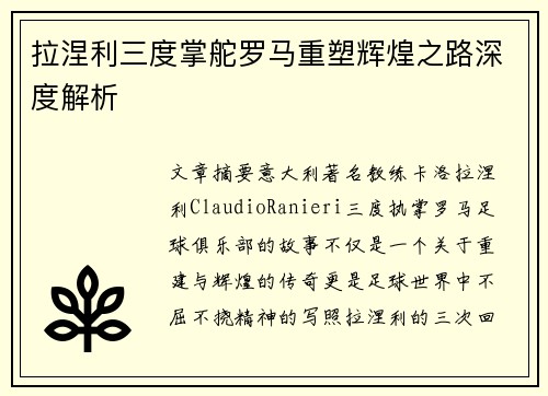 拉涅利三度掌舵罗马重塑辉煌之路深度解析