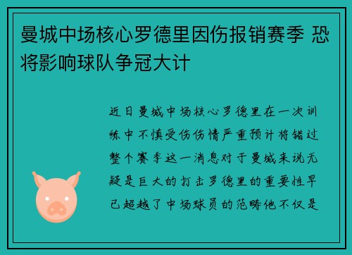 曼城中场核心罗德里因伤报销赛季 恐将影响球队争冠大计