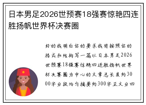 日本男足2026世预赛18强赛惊艳四连胜扬帆世界杯决赛圈 日本男足2026世预赛18强赛惊艳四连胜扬帆世界杯决赛圈