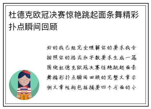 杜德克欧冠决赛惊艳跳起面条舞精彩扑点瞬间回顾